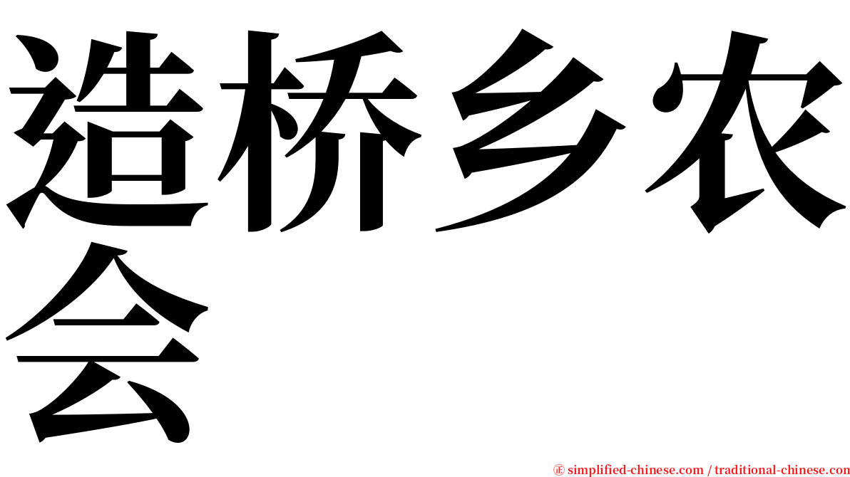 造桥乡农会 serif font