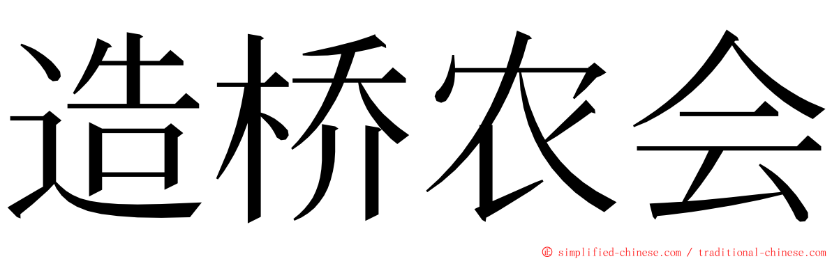 造桥农会 ming font