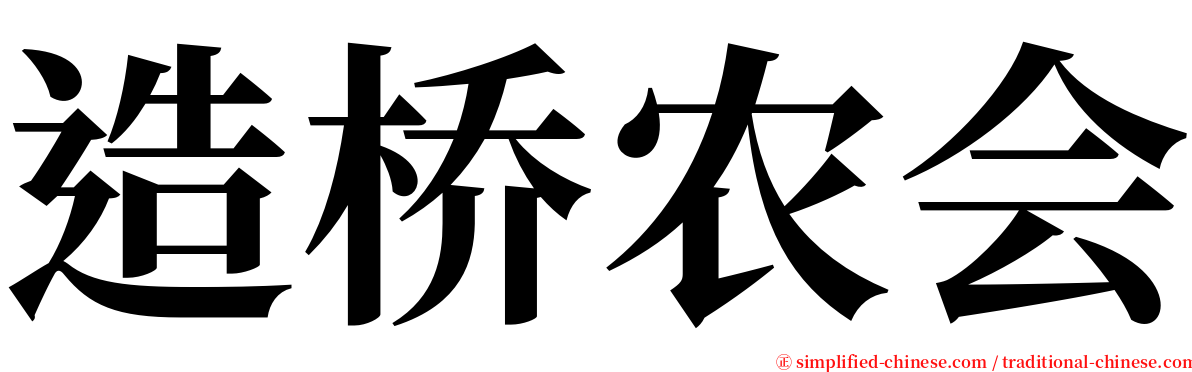 造桥农会 serif font