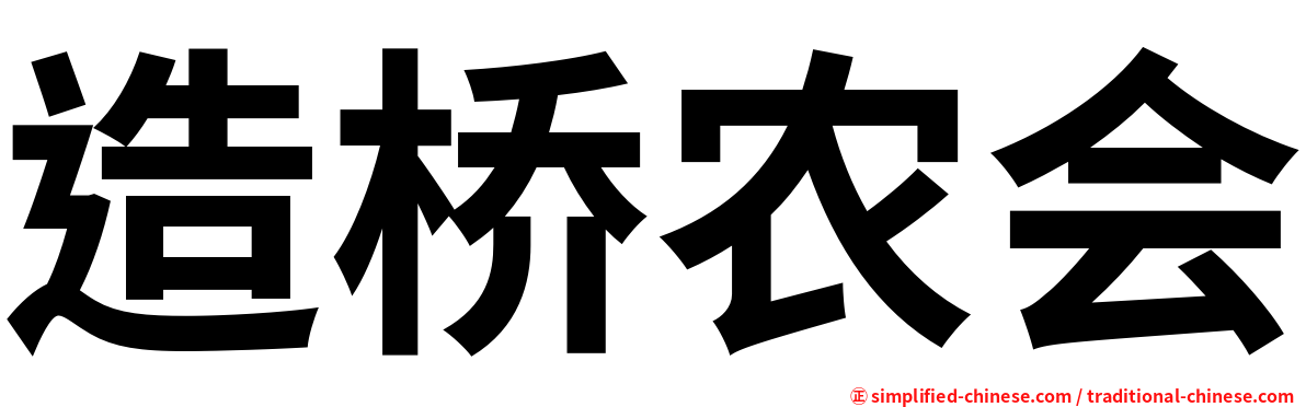 造桥农会