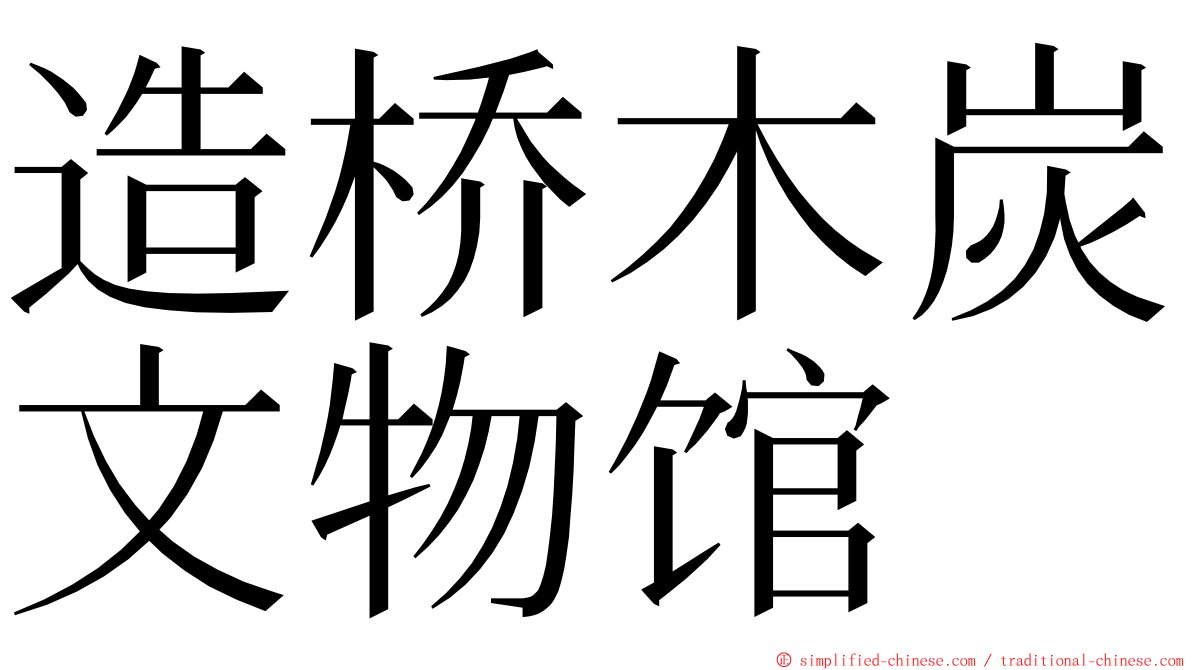 造桥木炭文物馆 ming font