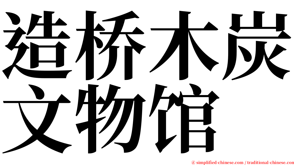 造桥木炭文物馆 serif font