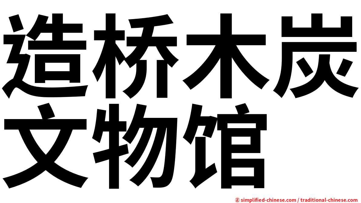 造桥木炭文物馆