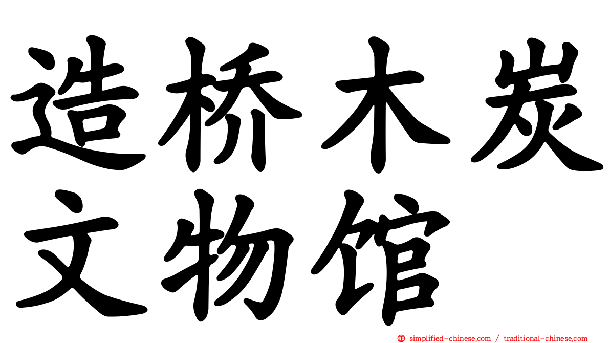 造桥木炭文物馆
