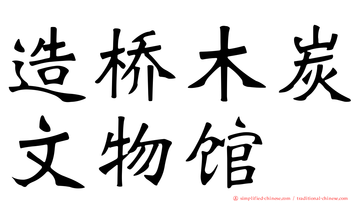 造桥木炭文物馆