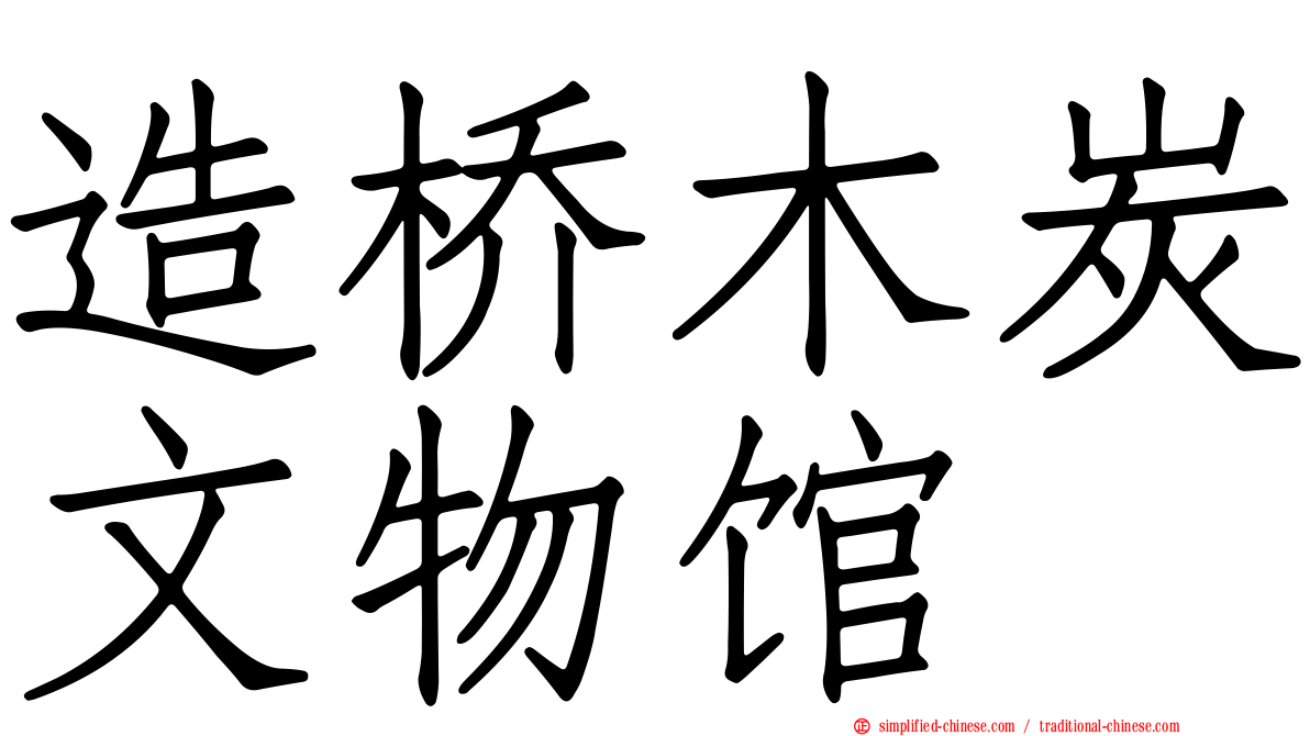 造桥木炭文物馆