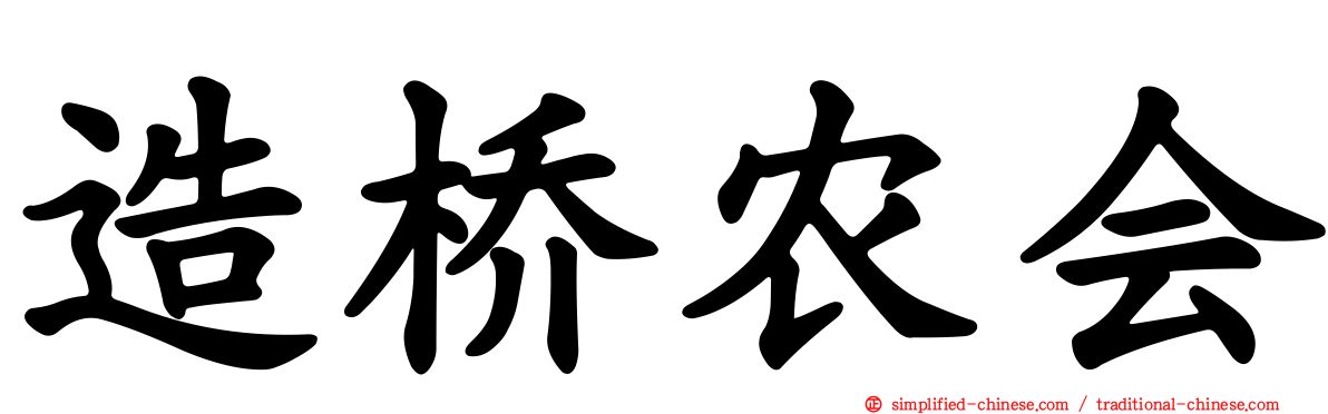 造桥农会