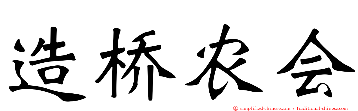 造桥农会