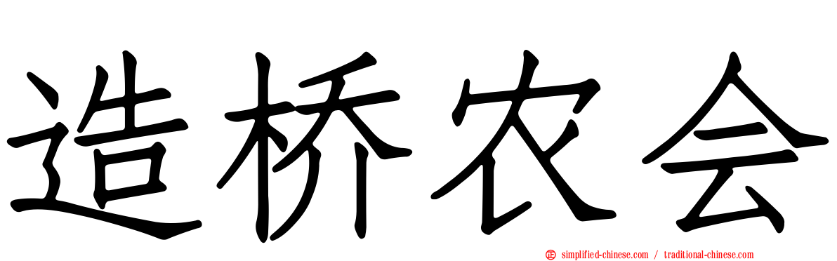 造桥农会