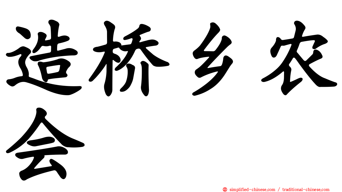 造桥乡农会