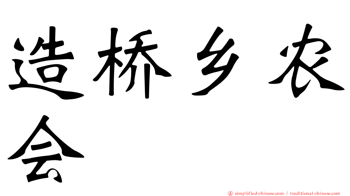 造桥乡农会