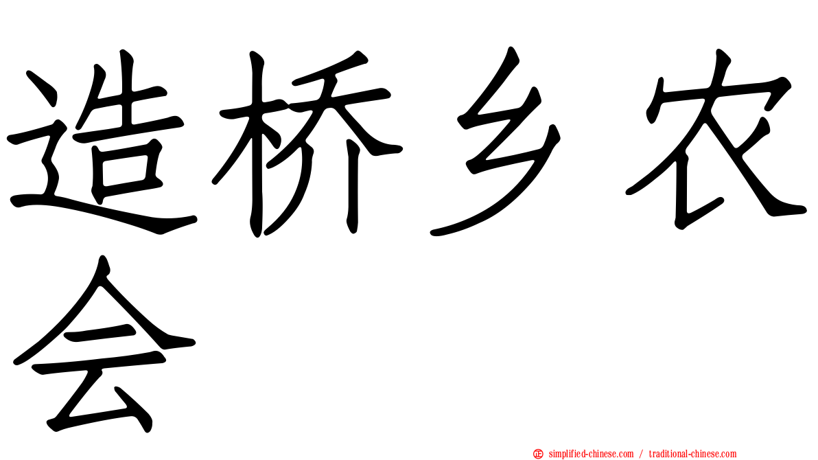 造桥乡农会