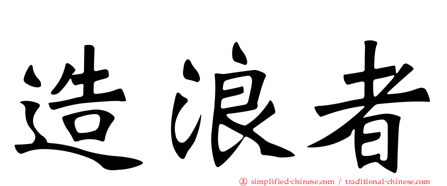 造浪者
