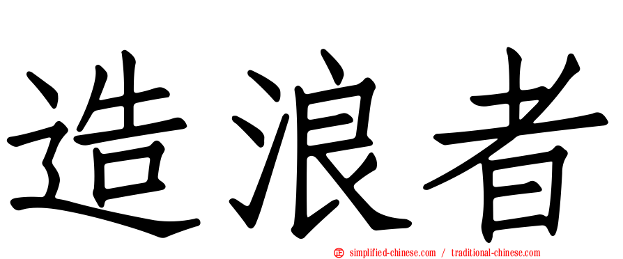造浪者