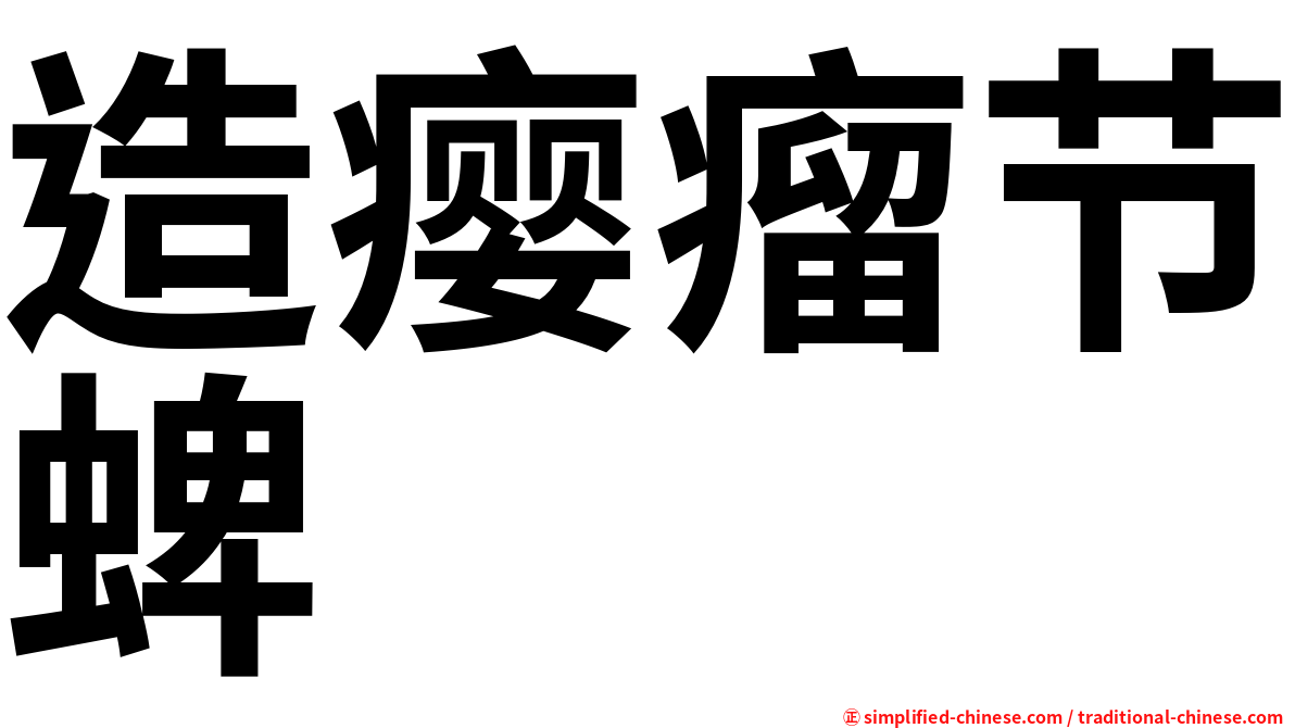 造瘿瘤节蜱