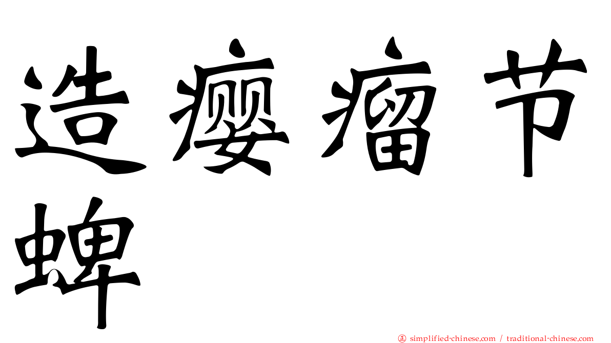 造瘿瘤节蜱