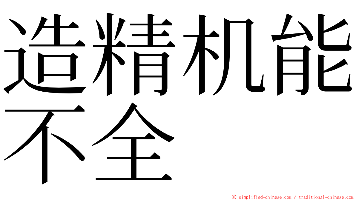 造精机能不全 ming font