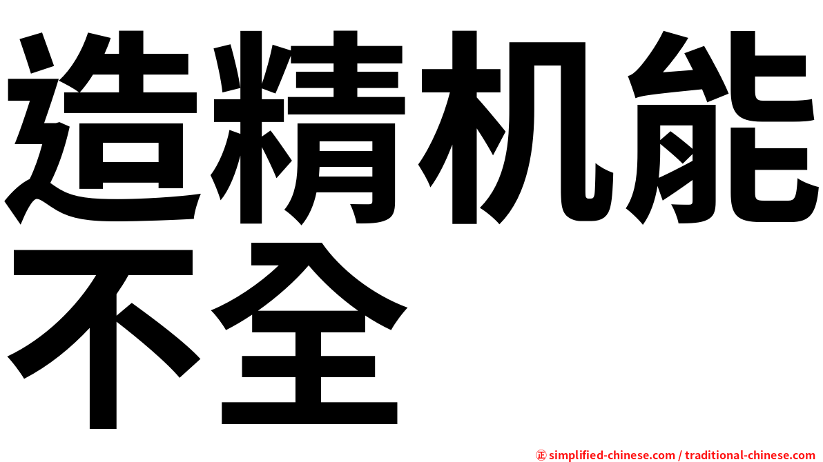 造精机能不全