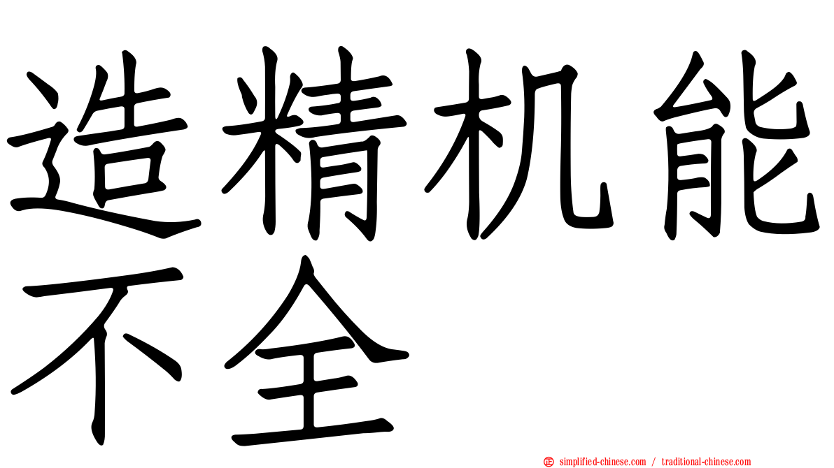 造精机能不全