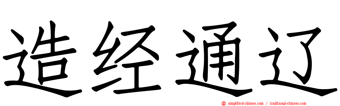 造经通辽