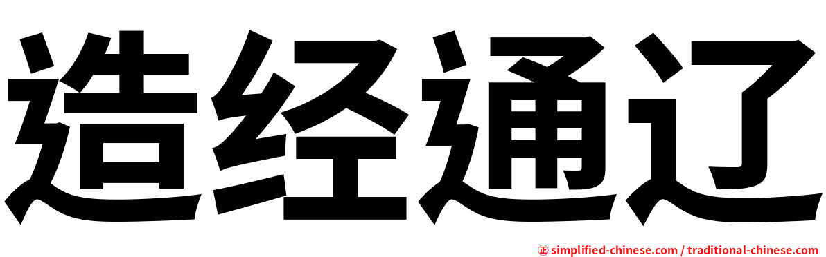 造经通辽