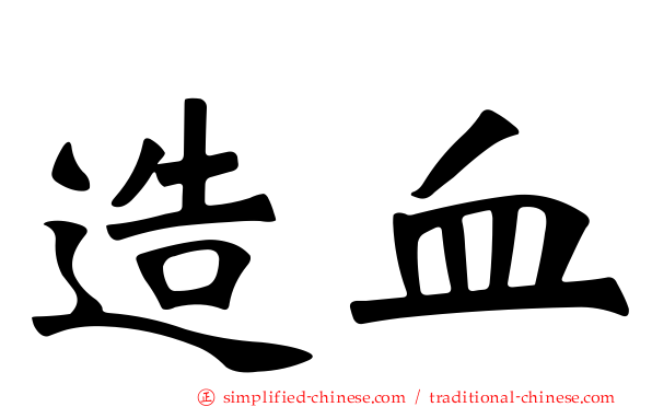 造血