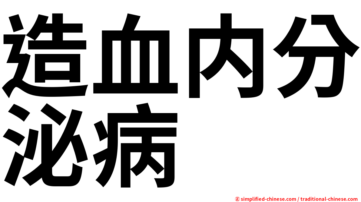 造血内分泌病