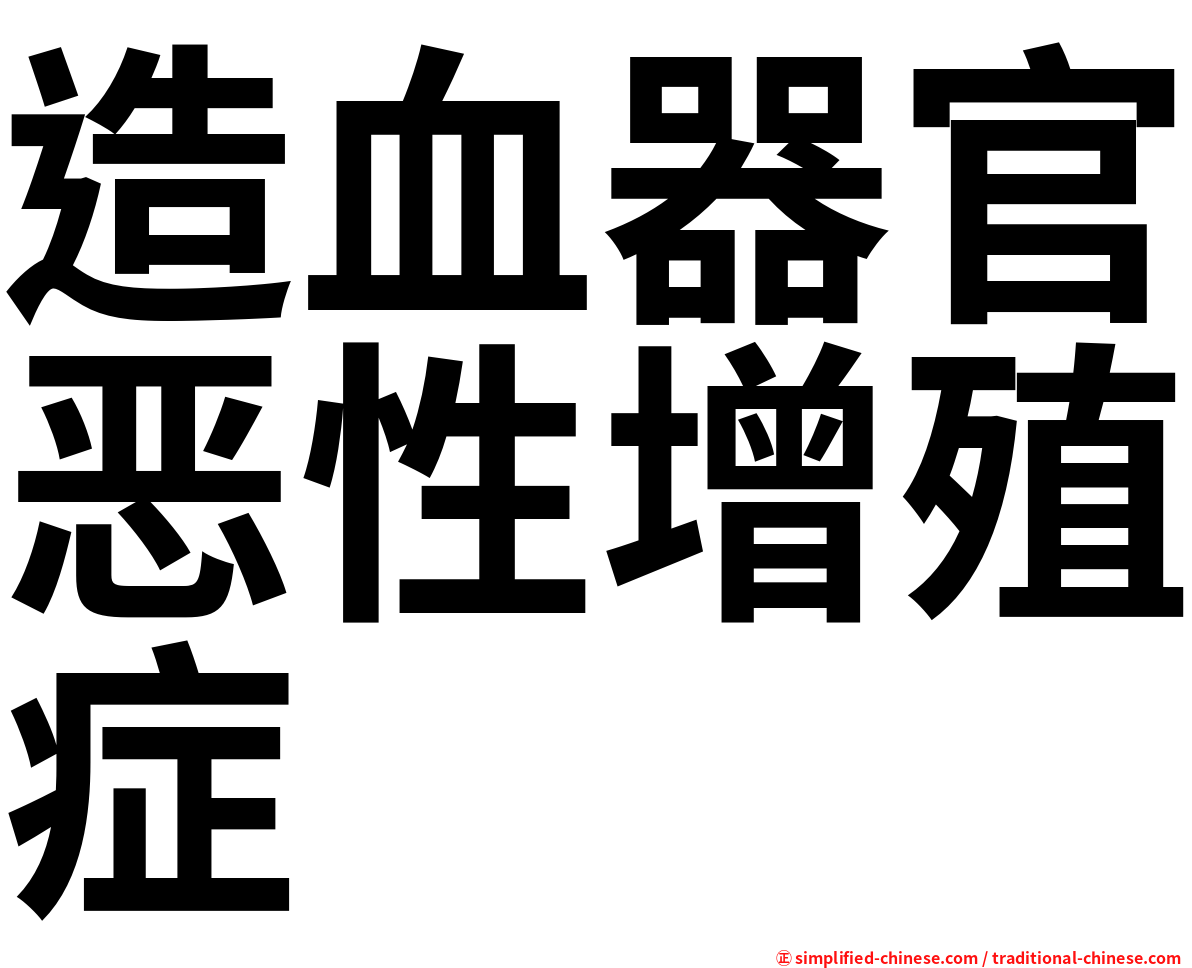 造血器官恶性增殖症