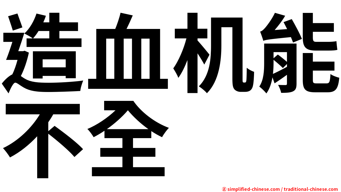 造血机能不全