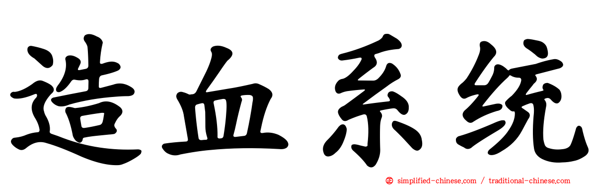 造血系统