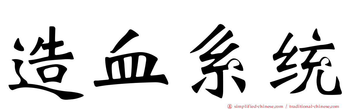 造血系统
