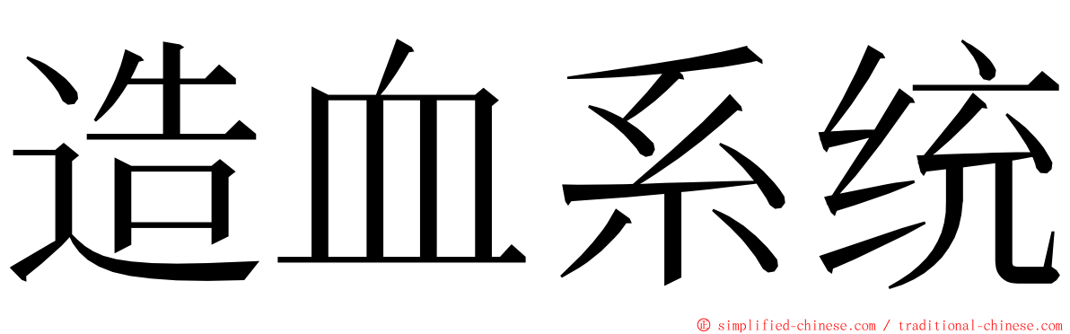 造血系统 ming font
