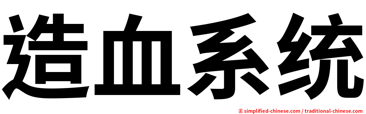 造血系统