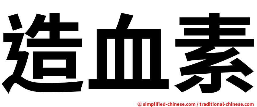 造血素