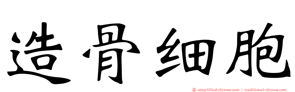 造骨细胞