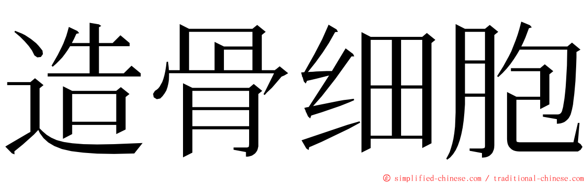 造骨细胞 ming font