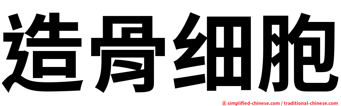 造骨细胞