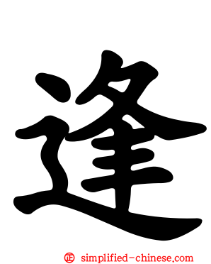 逢