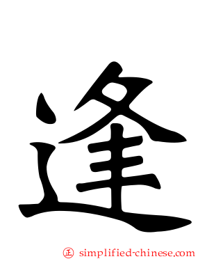 逢