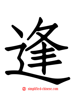 逢