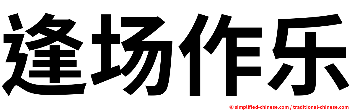 逢场作乐