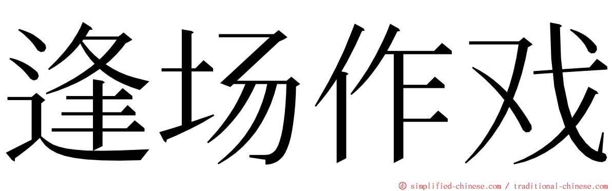 逢场作戏 ming font