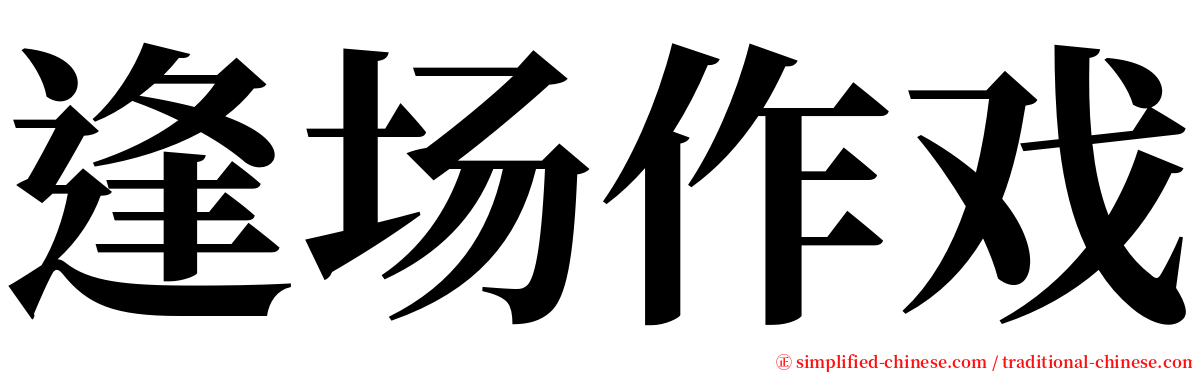 逢场作戏 serif font