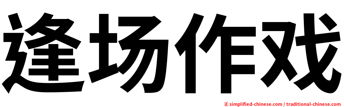 逢场作戏