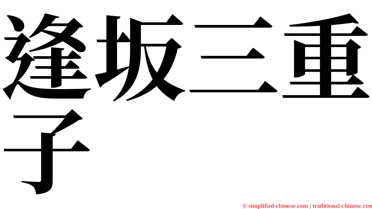 逢坂三重子 serif font