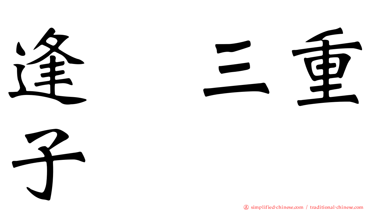 逢坂三重子