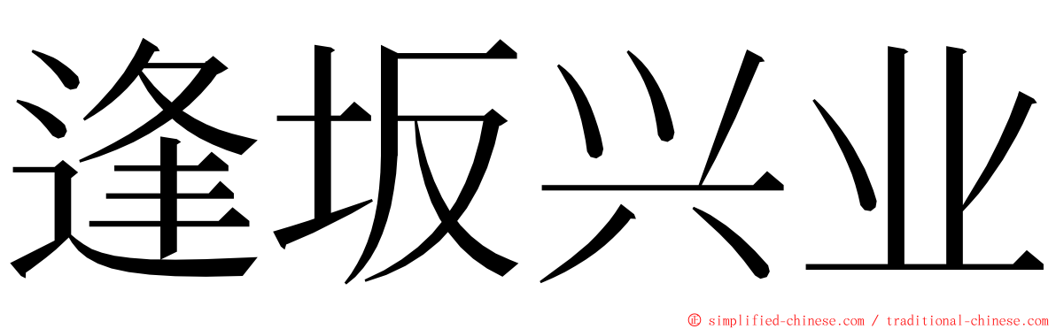 逢坂兴业 ming font