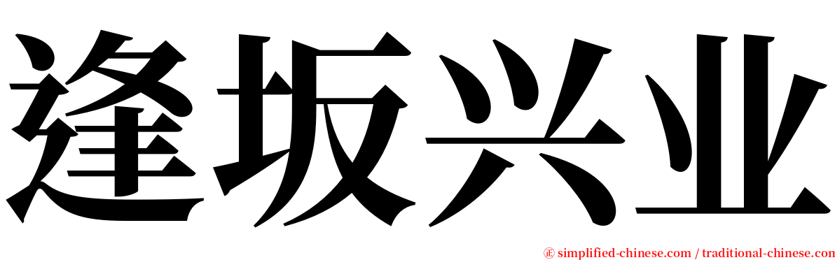 逢坂兴业 serif font