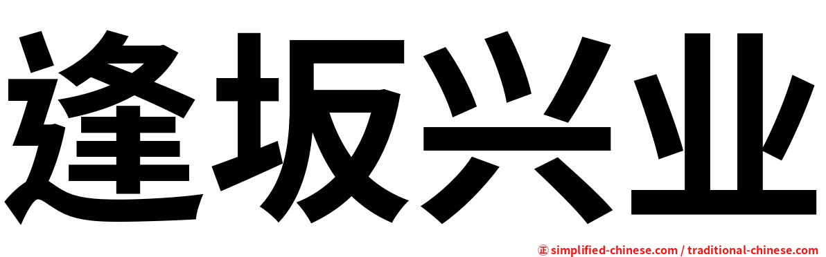 逢坂兴业