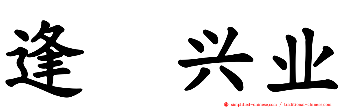 逢坂兴业